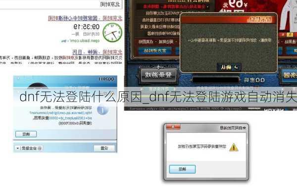 dnf无法登陆什么原因_dnf无法登陆游戏自动消失