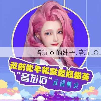 陪玩lol的妹子,陪玩LOL