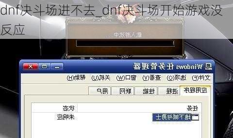 dnf决斗场进不去_dnf决斗场开始游戏没反应