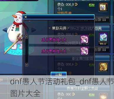 dnf愚人节活动礼包_dnf愚人节图片大全