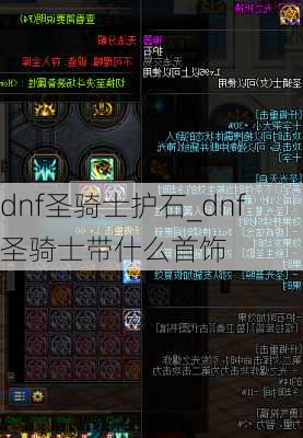 dnf圣骑士护石_dnf圣骑士带什么首饰