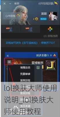 lol换肤大师使用说明_lol换肤大师使用教程