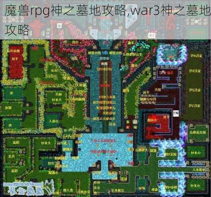 魔兽rpg神之墓地攻略,war3神之墓地攻略