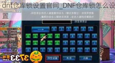 dnf仓库锁设置官网_DNF仓库锁怎么设置