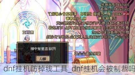 dnf挂机防掉线工具_dnf挂机会被制裁吗