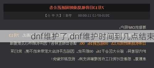 dnf维护了,dnf维护时间到几点结束