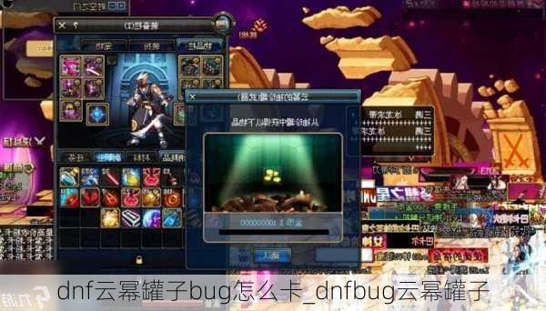 dnf云幂罐子bug怎么卡_dnfbug云幂罐子