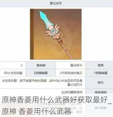 原神香菱用什么武器好获取最好_原神 香菱用什么武器