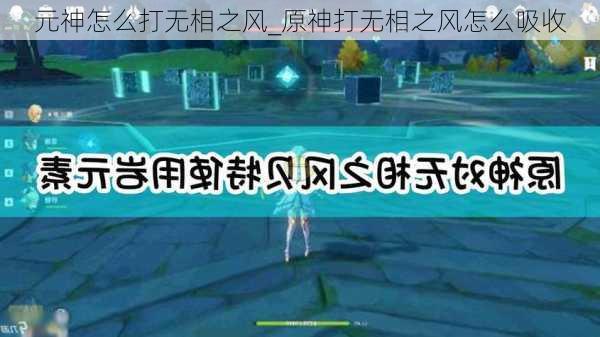 元神怎么打无相之风_原神打无相之风怎么吸收