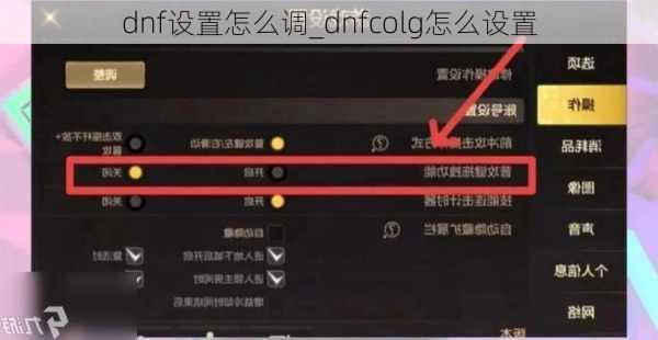 dnf设置怎么调_dnfcolg怎么设置