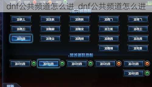 dnf公共频道怎么进_dnf公共频道怎么进