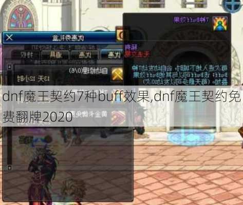 dnf魔王契约7种buff效果,dnf魔王契约免费翻牌2020