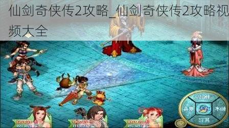 仙剑奇侠传2攻略_仙剑奇侠传2攻略视频大全