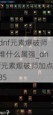 dnf元素爆破师堆什么属强_dnf元素爆破师加点85