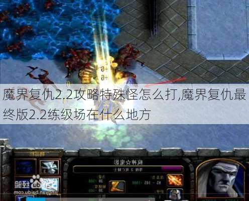 魔界复仇2.2攻略特殊怪怎么打,魔界复仇最终版2.2练级场在什么地方