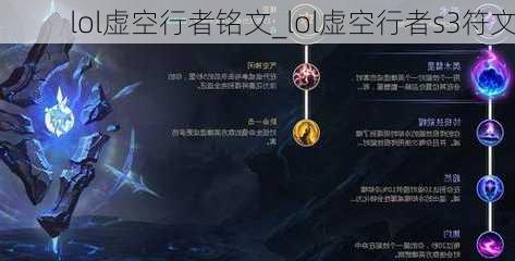 lol虚空行者铭文_lol虚空行者s3符文