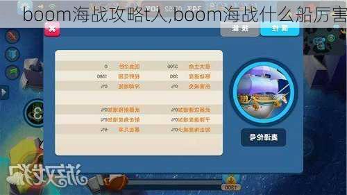 boom海战攻略t人,boom海战什么船厉害