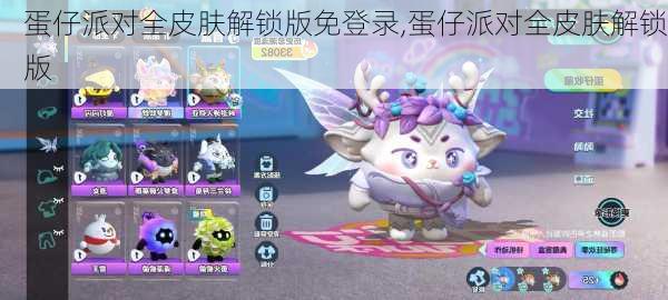 蛋仔派对全皮肤解锁版免登录,蛋仔派对全皮肤解锁版