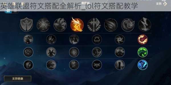 英雄联盟符文搭配全解析_lol符文搭配教学