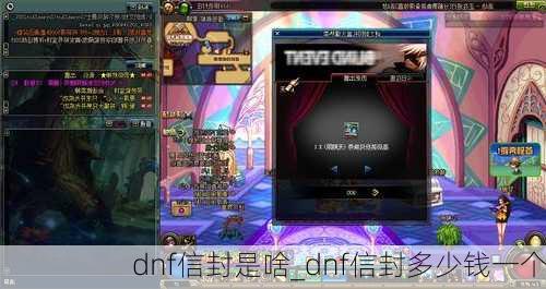 dnf信封是啥_dnf信封多少钱一个