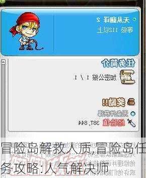 冒险岛解救人质,冒险岛任务攻略:人气解决师