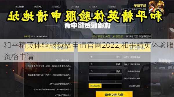 和平精英体验服资格申请官网2022,和平精英体验服资格申请