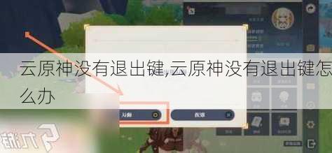 云原神没有退出键,云原神没有退出键怎么办
