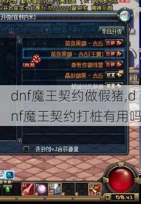 dnf魔王契约做假猪,dnf魔王契约打桩有用吗