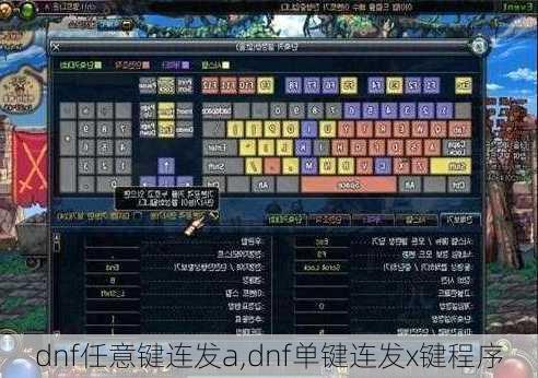 dnf任意键连发a,dnf单键连发x键程序