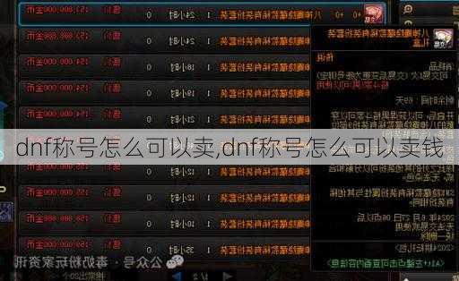 dnf称号怎么可以卖,dnf称号怎么可以卖钱