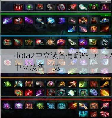 dota2中立装备有哪些,Dota2中立装备一览