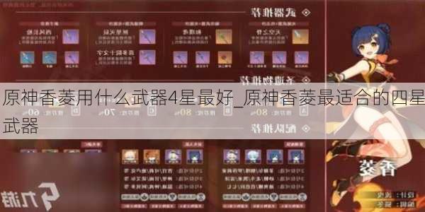 原神香菱用什么武器4星最好_原神香菱最适合的四星武器