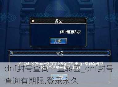 dnf封号查询一直转圈_dnf封号查询有期限,登录永久