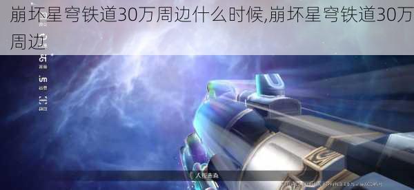 崩坏星穹铁道30万周边什么时候,崩坏星穹铁道30万周边