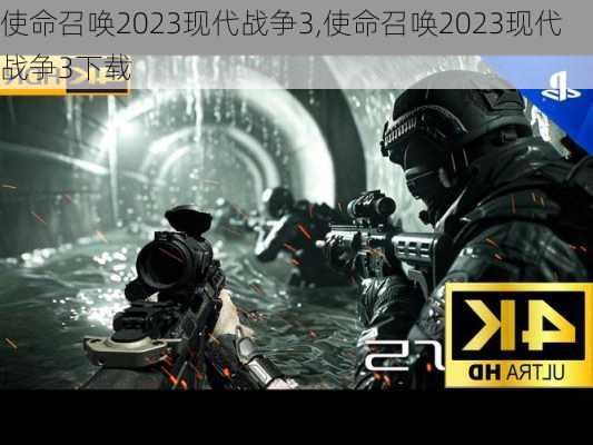 使命召唤2023现代战争3,使命召唤2023现代战争3下载