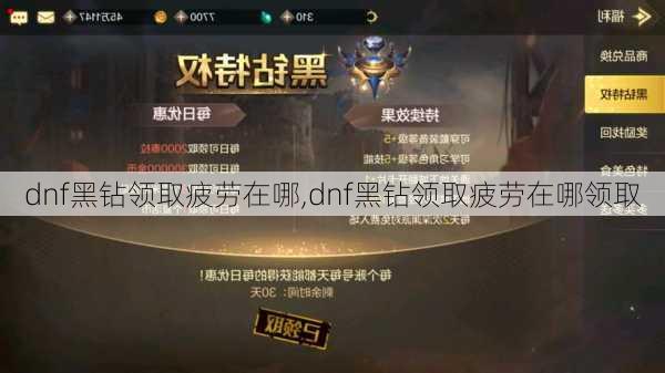 dnf黑钻领取疲劳在哪,dnf黑钻领取疲劳在哪领取