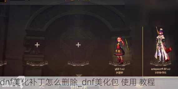 dnf美化补丁怎么删除_dnf美化包 使用 教程