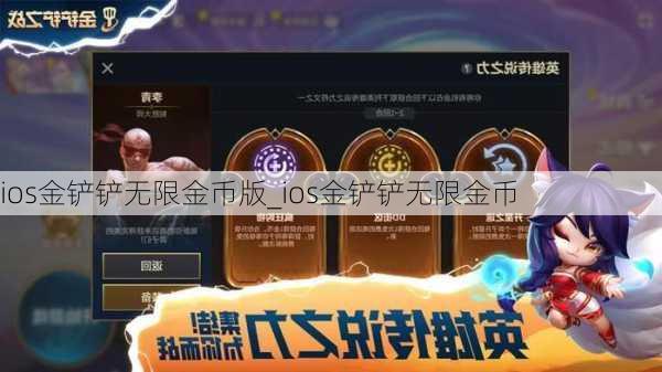 ios金铲铲无限金币版_ios金铲铲无限金币