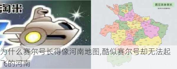 为什么赛尔号长得像河南地图,酷似赛尔号却无法起飞的河南