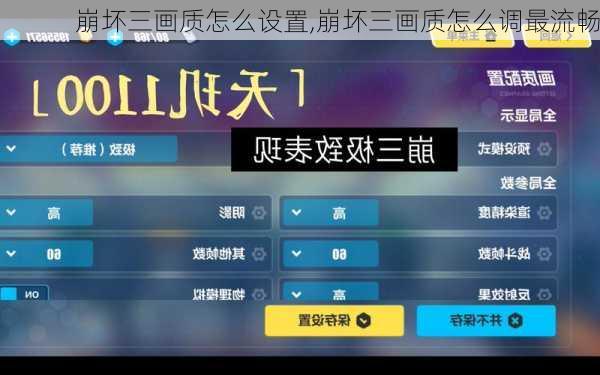 崩坏三画质怎么设置,崩坏三画质怎么调最流畅
