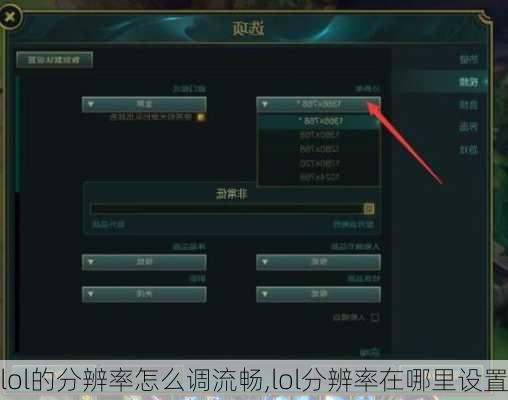 lol的分辨率怎么调流畅,lol分辨率在哪里设置