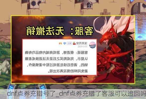 dnf点券充错号了_dnf点券充错了客服可以追回吗