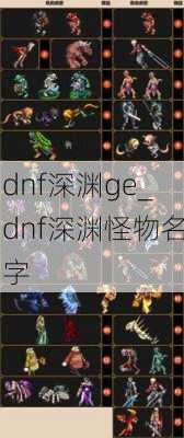 dnf深渊ge_dnf深渊怪物名字