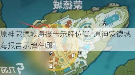 原神蒙德城海报告示牌位置_原神蒙德城海报告示牌在哪