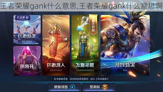 王者荣耀gank什么意思,王者荣耀gank什么意思啊