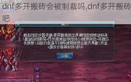 dnf多开搬砖会被制裁吗,dnf多开搬砖吧