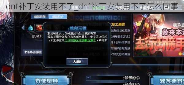 dnf补丁安装用不了_dnf补丁安装用不了怎么回事