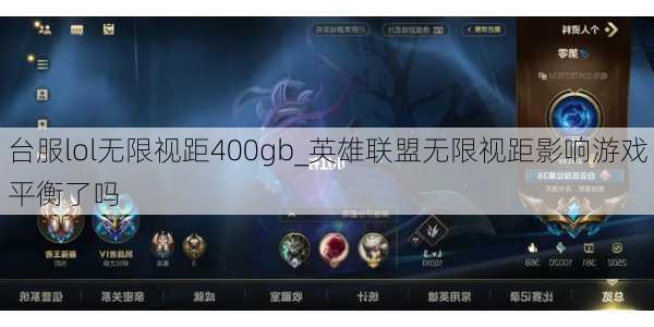 台服lol无限视距400gb_英雄联盟无限视距影响游戏平衡了吗