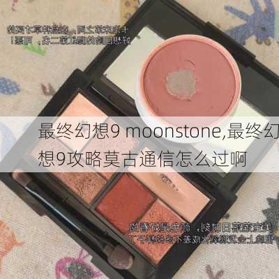 最终幻想9 moonstone,最终幻想9攻略莫古通信怎么过啊