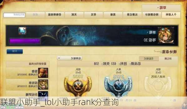 联盟小助手_lol小助手rank分查询